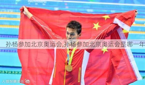 孙杨参加北京奥运会,孙杨参加北京奥运会是哪一年