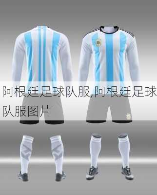 阿根廷足球队服,阿根廷足球队服图片
