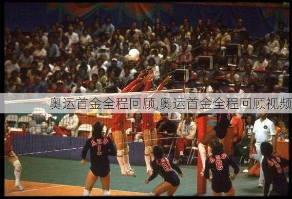 奥运首金全程回顾,奥运首金全程回顾视频