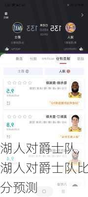 湖人对爵士队,湖人对爵士队比分预测