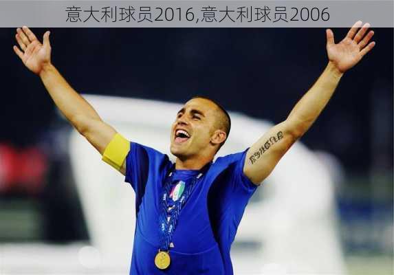 意大利球员2016,意大利球员2006
