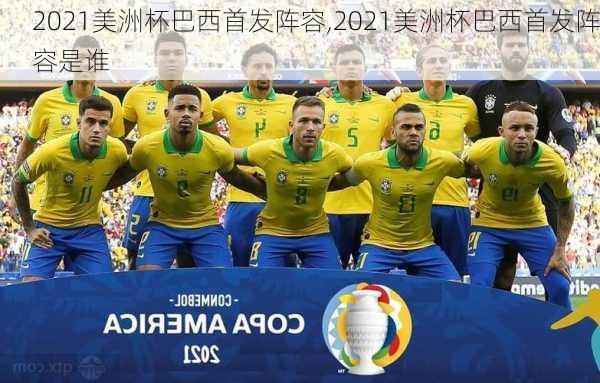 2021美洲杯巴西首发阵容,2021美洲杯巴西首发阵容是谁
