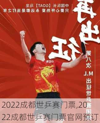 2022成都世乒赛门票,2022成都世乒赛门票官网预订