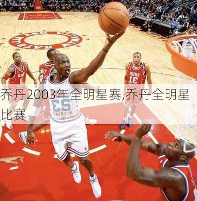 乔丹2003年全明星赛,乔丹全明星比赛