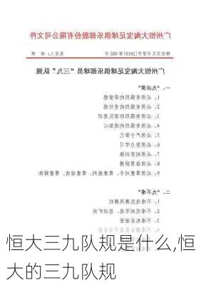恒大三九队规是什么,恒大的三九队规