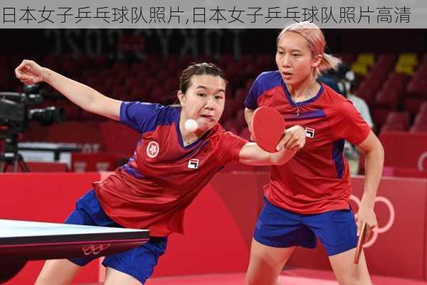 日本女子乒乓球队照片,日本女子乒乓球队照片高清