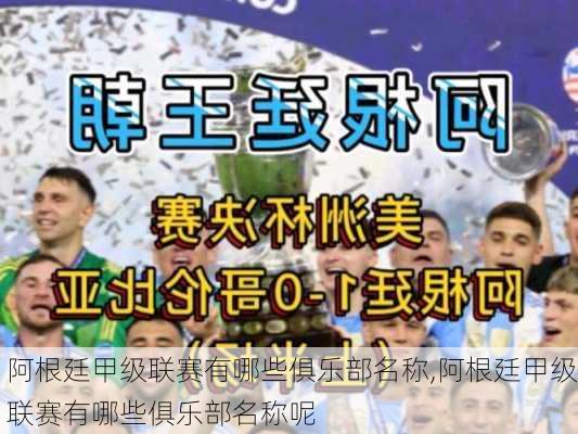 阿根廷甲级联赛有哪些俱乐部名称,阿根廷甲级联赛有哪些俱乐部名称呢