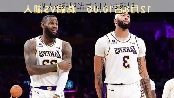 湖人vs鹈鹕结果,湖人 vs 鹈鹕