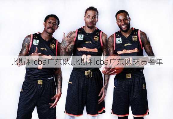 比斯利cba广东队,比斯利cba广东队球员名单