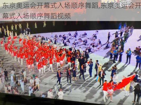 东京奥运会开幕式入场顺序舞蹈,东京奥运会开幕式入场顺序舞蹈视频