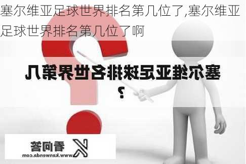 塞尔维亚足球世界排名第几位了,塞尔维亚足球世界排名第几位了啊