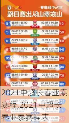 2021中超长春亚泰赛程,2021中超长春亚泰赛程表