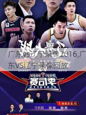 广东vs辽宁录像2016,广东VS辽宁录像回放