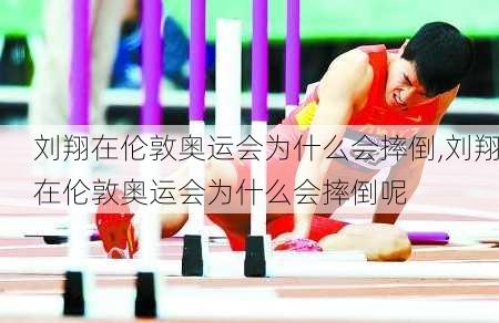 刘翔在伦敦奥运会为什么会摔倒,刘翔在伦敦奥运会为什么会摔倒呢