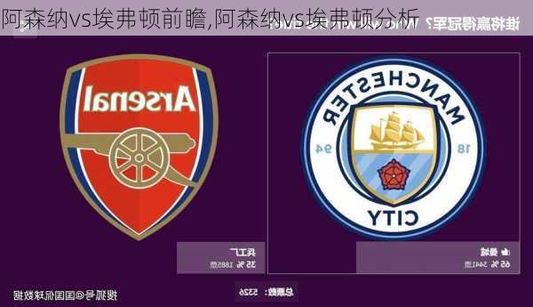 阿森纳vs埃弗顿前瞻,阿森纳vs埃弗顿分析