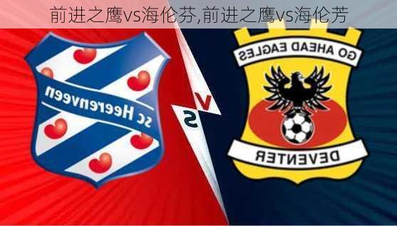 前进之鹰vs海伦芬,前进之鹰vs海伦芳