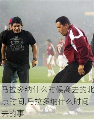 马拉多纳什么时候离去的北京时间,马拉多纳什么时间去的事
