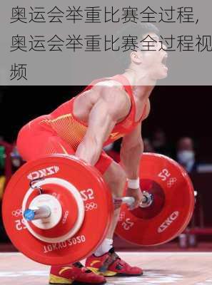 奥运会举重比赛全过程,奥运会举重比赛全过程视频