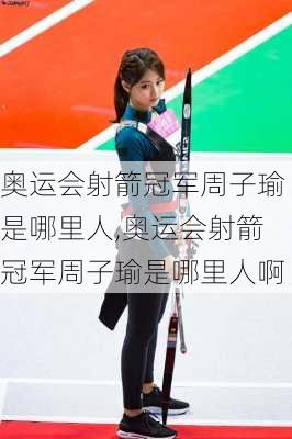 奥运会射箭冠军周子瑜是哪里人,奥运会射箭冠军周子瑜是哪里人啊