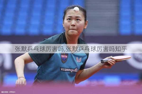 张默乒乓球厉害吗,张默乒乓球厉害吗知乎