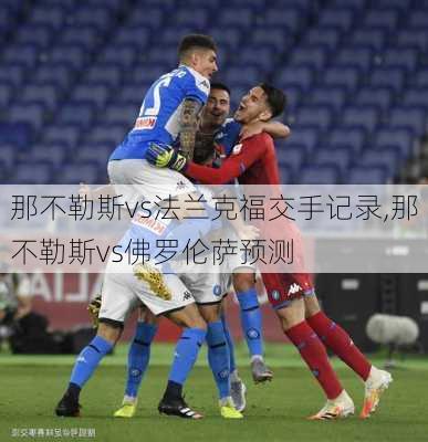 那不勒斯vs法兰克福交手记录,那不勒斯vs佛罗伦萨预测