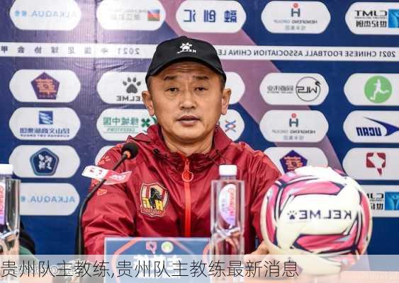 贵州队主教练,贵州队主教练最新消息