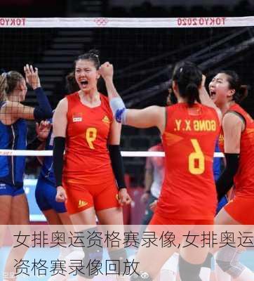 女排奥运资格赛录像,女排奥运资格赛录像回放