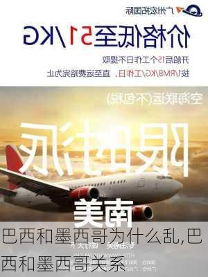 巴西和墨西哥为什么乱,巴西和墨西哥关系