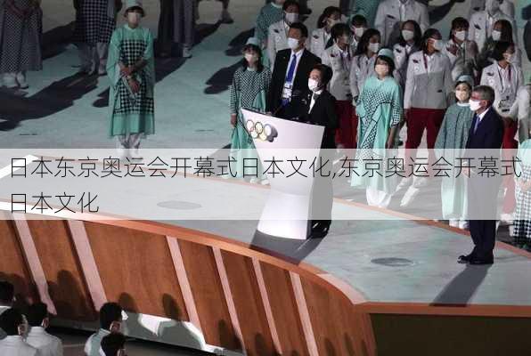 日本东京奥运会开幕式日本文化,东京奥运会开幕式 日本文化