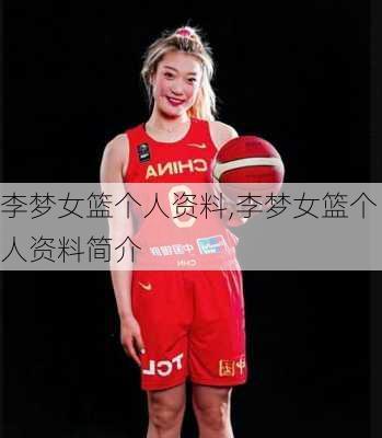 李梦女篮个人资料,李梦女篮个人资料简介
