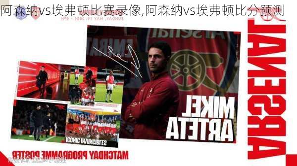 阿森纳vs埃弗顿比赛录像,阿森纳vs埃弗顿比分预测