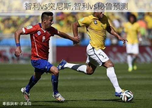 智利vs突尼斯,智利vs秘鲁预测