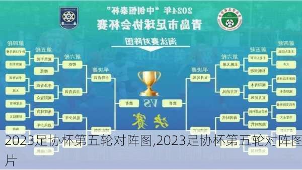 2023足协杯第五轮对阵图,2023足协杯第五轮对阵图片