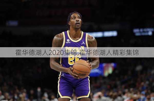 霍华德湖人2020集锦,霍华德湖人精彩集锦