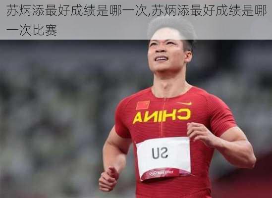 苏炳添最好成绩是哪一次,苏炳添最好成绩是哪一次比赛