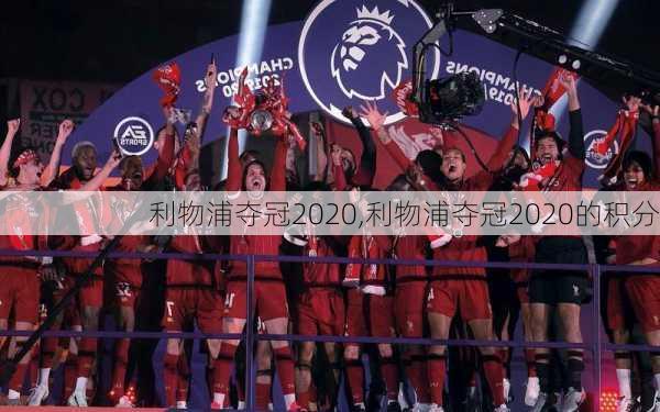 利物浦夺冠2020,利物浦夺冠2020的积分