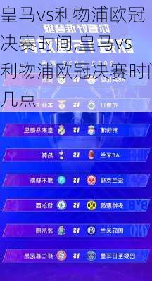皇马vs利物浦欧冠决赛时间,皇马vs利物浦欧冠决赛时间几点