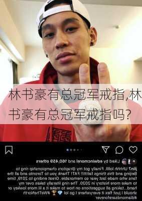 林书豪有总冠军戒指,林书豪有总冠军戒指吗?