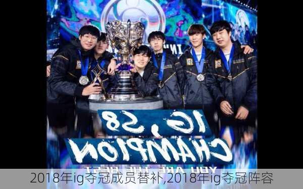 2018年ig夺冠成员替补,2018年ig夺冠阵容