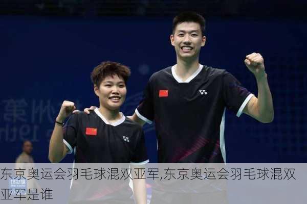 东京奥运会羽毛球混双亚军,东京奥运会羽毛球混双亚军是谁