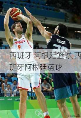 西班牙 阿根廷篮球,西班牙阿根廷篮球