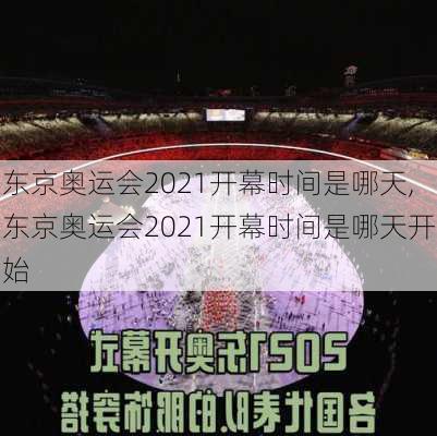 东京奥运会2021开幕时间是哪天,东京奥运会2021开幕时间是哪天开始