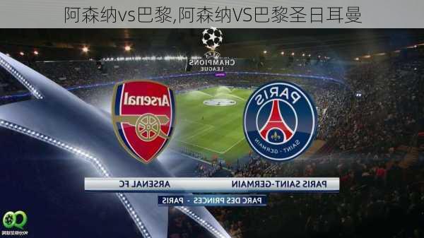 阿森纳vs巴黎,阿森纳VS巴黎圣日耳曼