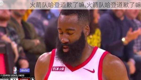 火箭队哈登道歉了嘛,火箭队哈登道歉了嘛