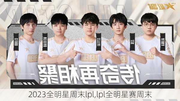 2023全明星周末lpl,lpl全明星赛周末