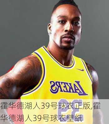 霍华德湖人39号球衣正版,霍华德湖人39号球衣壁纸