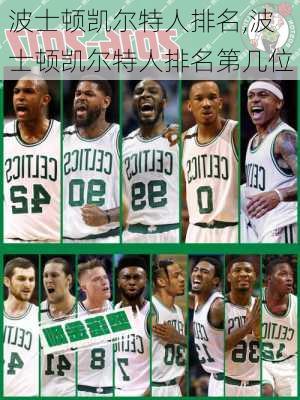波士顿凯尔特人排名,波士顿凯尔特人排名第几位