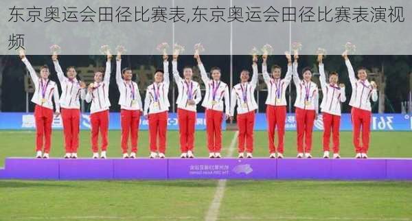 东京奥运会田径比赛表,东京奥运会田径比赛表演视频