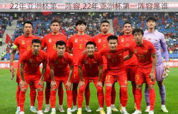 22年亚洲杯第一阵容,22年亚洲杯第一阵容是谁