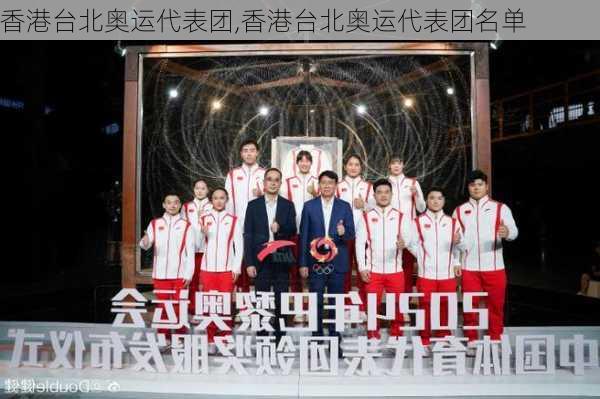 香港台北奥运代表团,香港台北奥运代表团名单